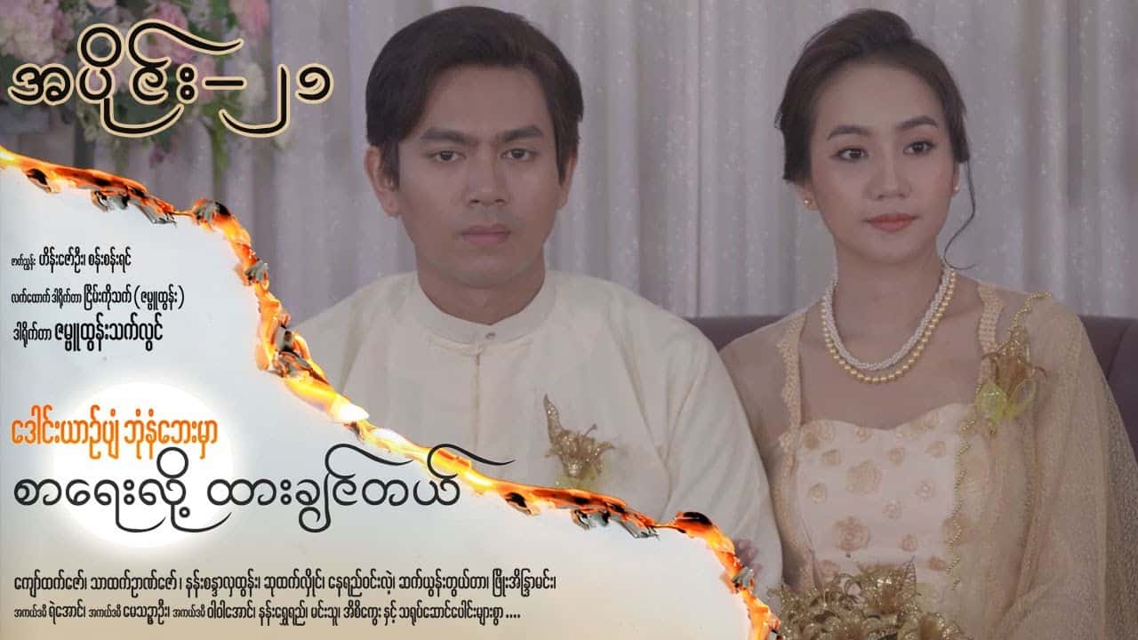 ဒေါင်းယာဉ်ပျံဘုံနံဘေးမှာ စာရေးလို့ ထားချင်တယ်-အပိုင်း ၂၁