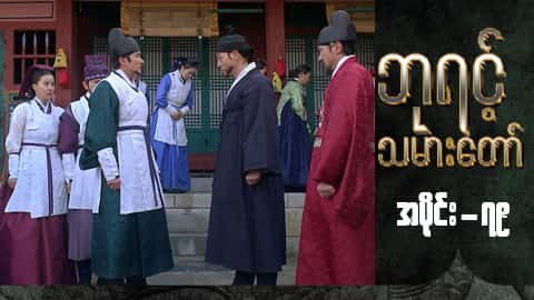 ဘုရင့်သမားတော်-အပိုင်း ၇၉