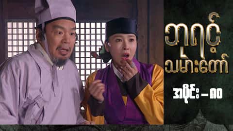 ဘုရင့်သမားတော်-အပိုင်း ၈၀