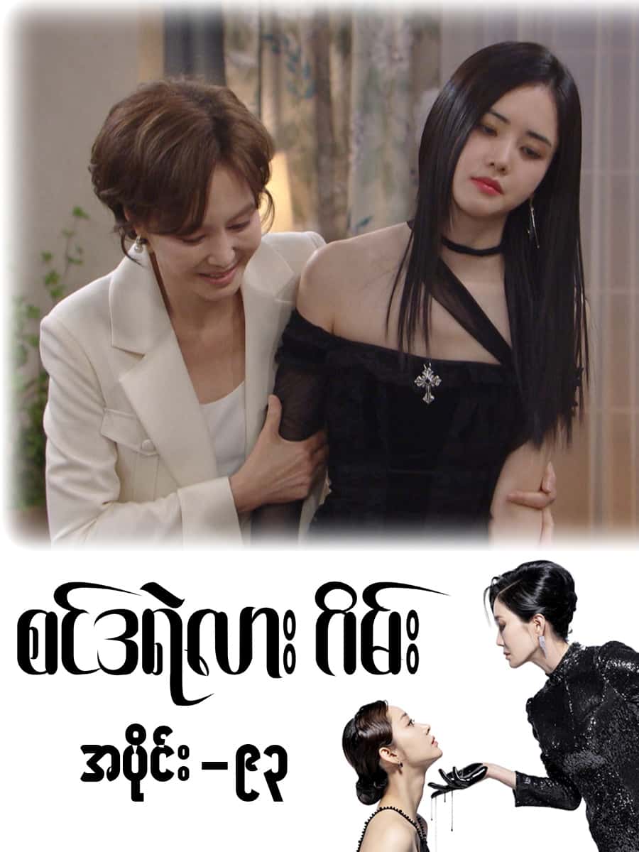 စင်ဒရဲလားဂိမ်း-အပိုင်း ၉၃