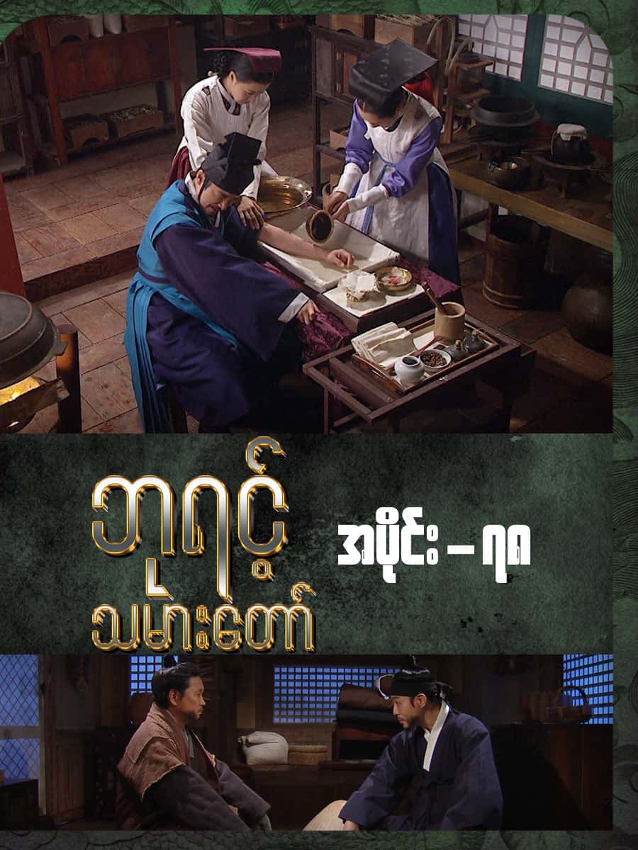 ဘုရင့်သမားတော်-အပိုင်း ၇၈
