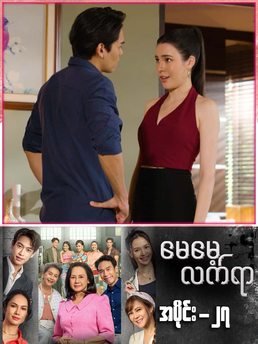 မေမေ့လက်ရာ-အပိုင်း ၂၇