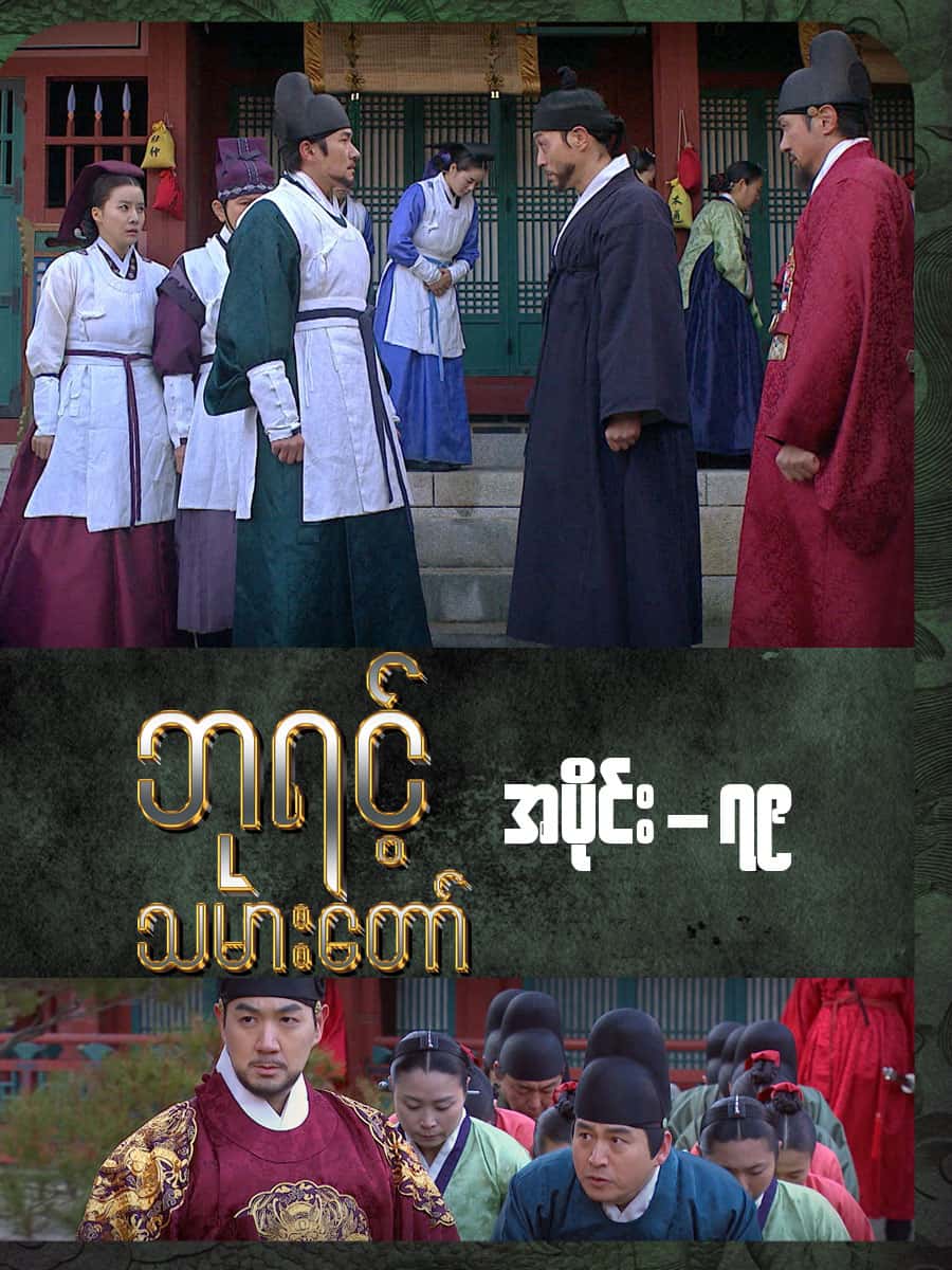 ဘုရင့်သမားတော်-အပိုင်း ၇၉