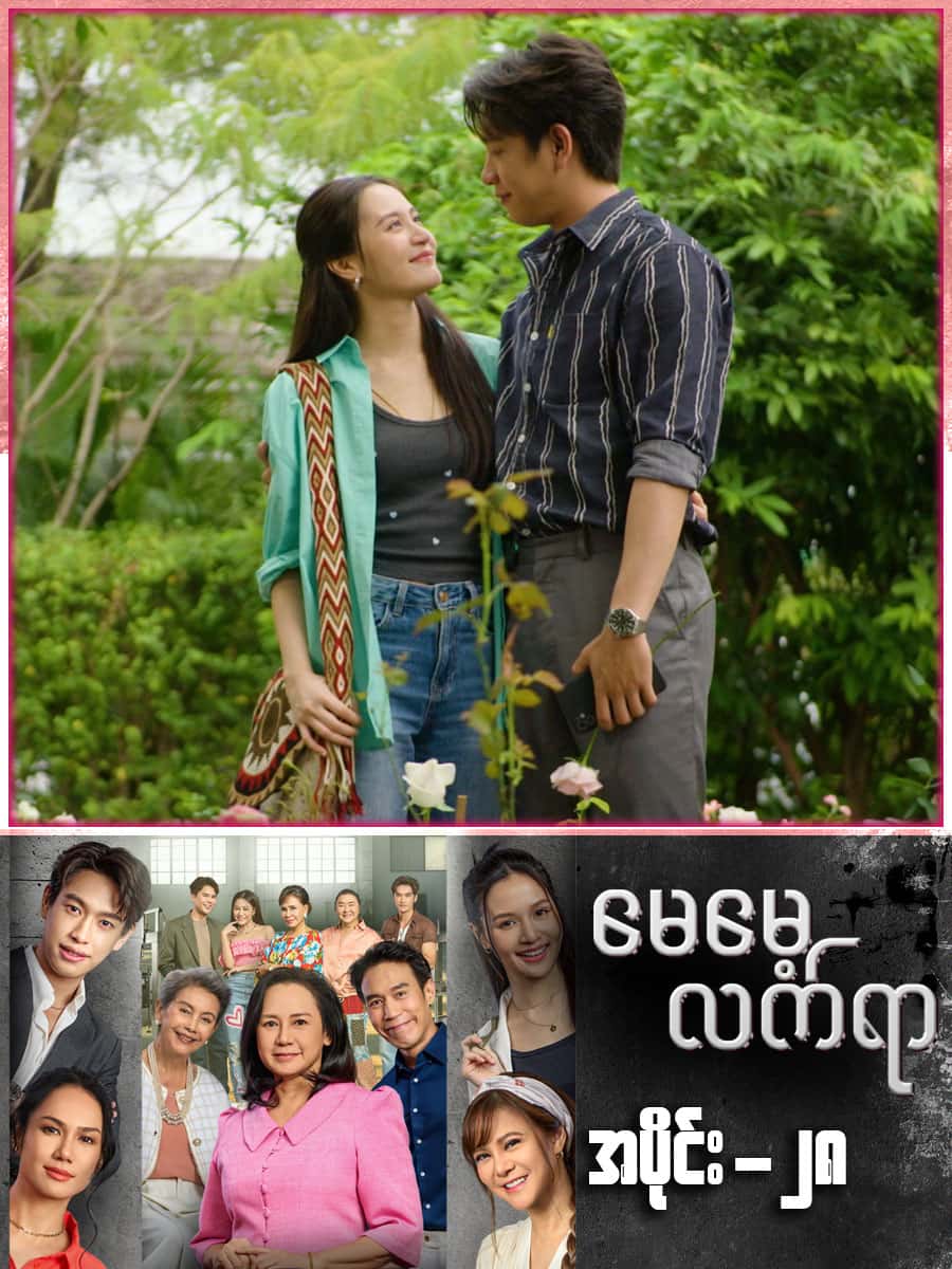 မေမေ့လက်ရာ-အပိုင်း ၂၈