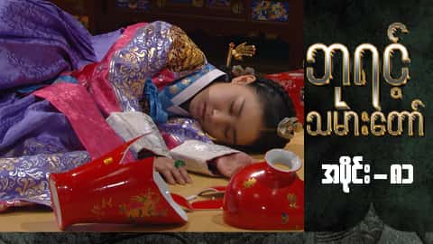 ဘုရင့်သမားတော်-အပိုင်း ၈၁