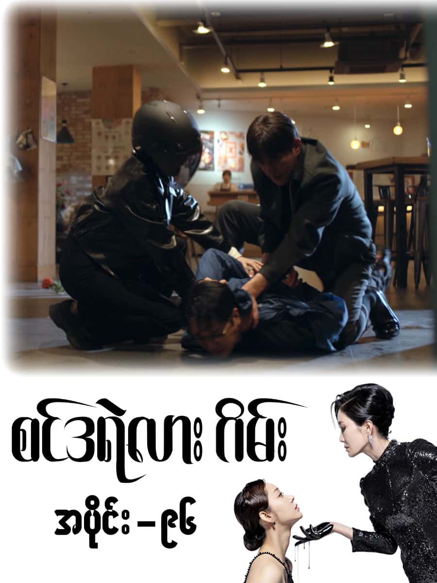 စင်ဒရဲလားဂိမ်း-အပိုင်း ၉၆