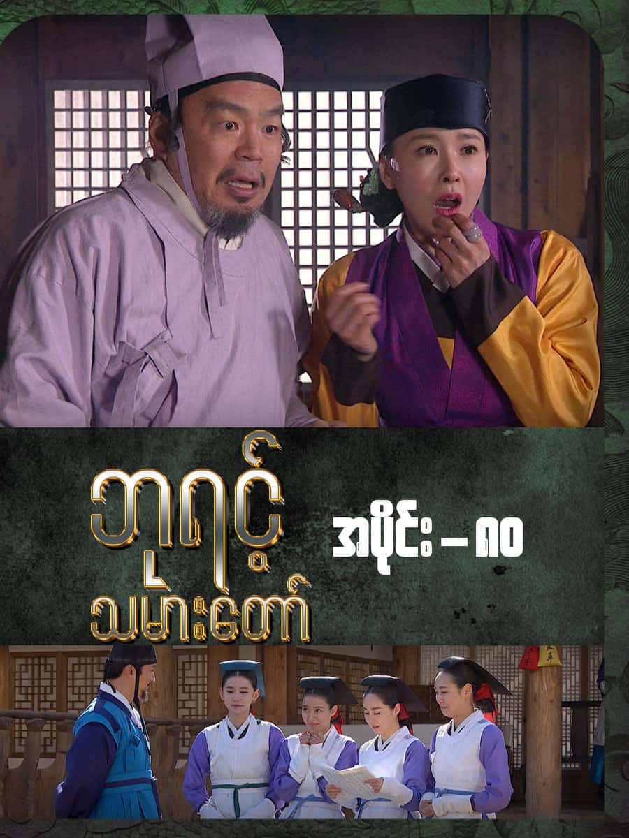 ဘုရင့်သမားတော်-အပိုင်း ၈၀