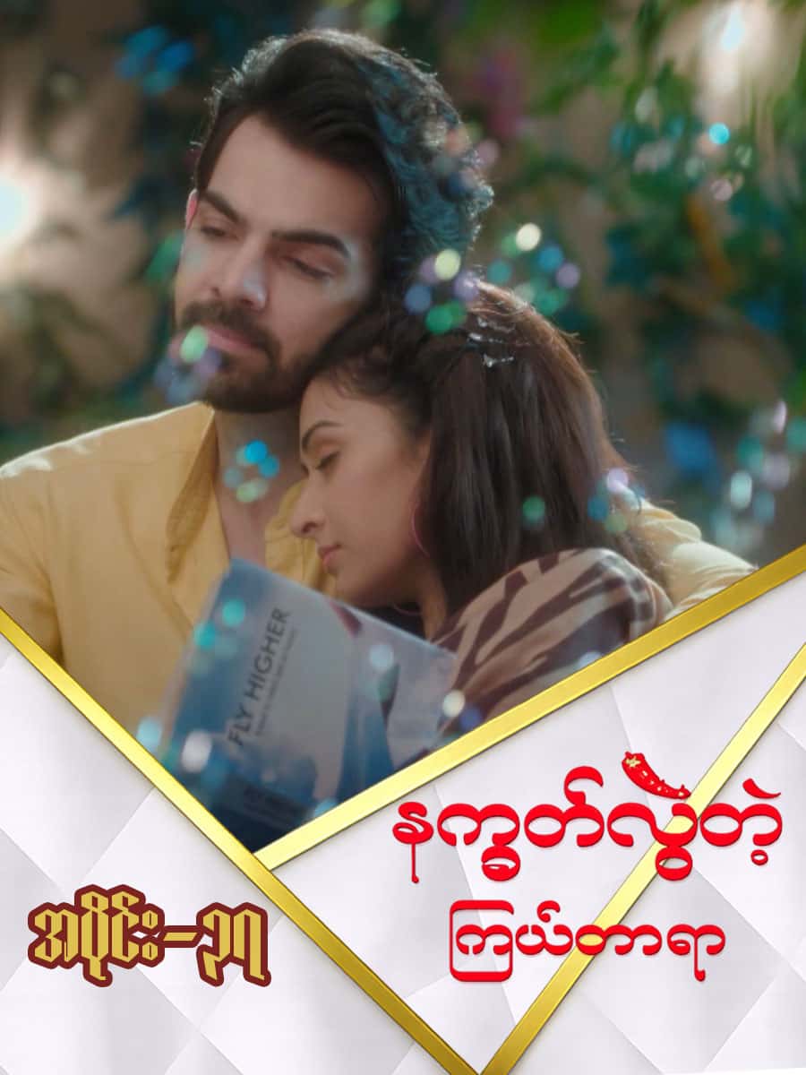 နက္ခတ်လွဲတဲ့ကြယ်တာရာ-အပိုင်း ၃၇