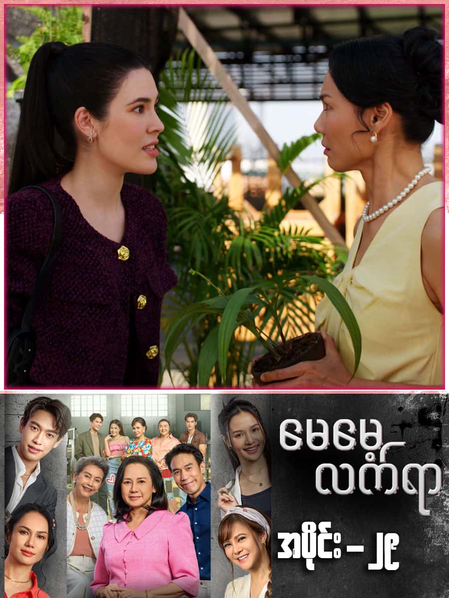 မေမေ့လက်ရာ-အပိုင်း ၂၉