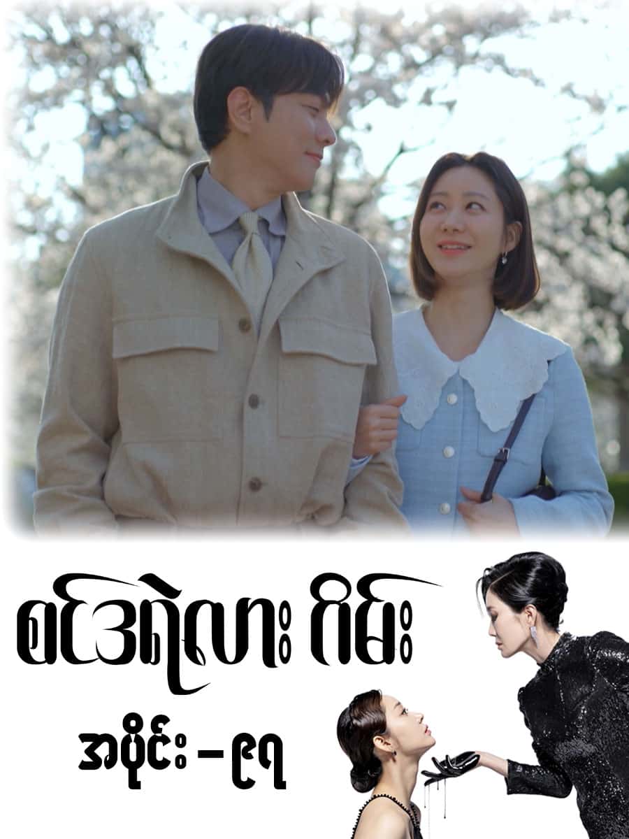 စင်ဒရဲလားဂိမ်း-အပိုင်း ၉၇