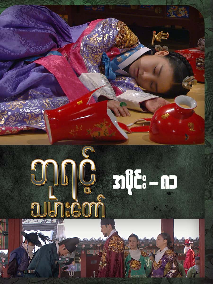 ဘုရင့်သမားတော်-အပိုင်း ၈၁