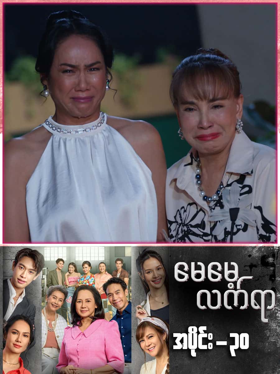 မေမေ့လက်ရာ-အပိုင်း ၃၀
