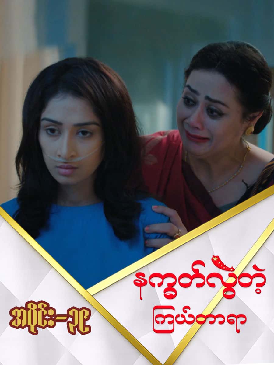 နက္ခတ်လွဲတဲ့ကြယ်တာရာ-အပိုင်း ၃၉