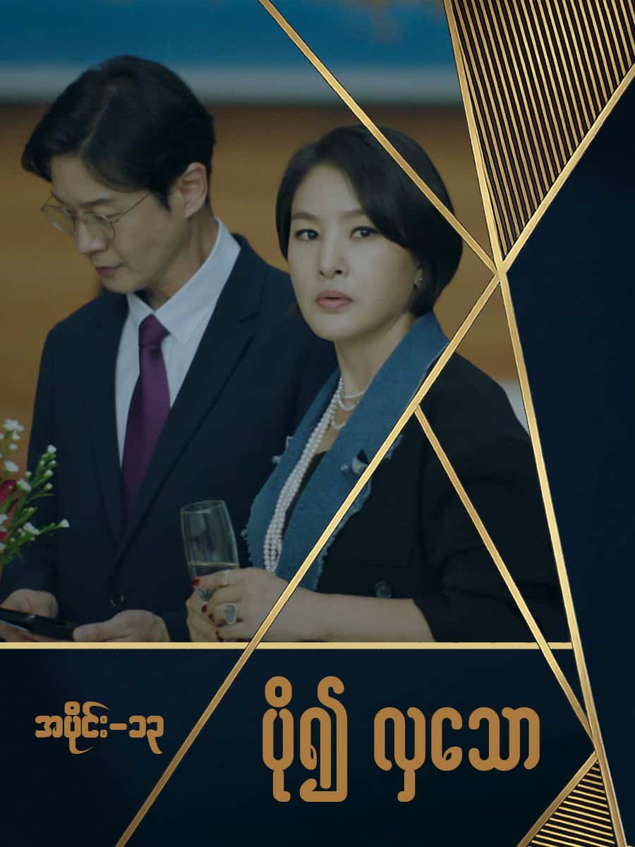 ပို၍လှသော-အပိုင်း ၁၃
