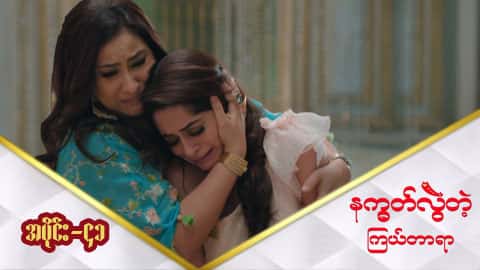နက္ခတ်လွဲတဲ့ကြယ်တာရာ-အပိုင်း ၄၁