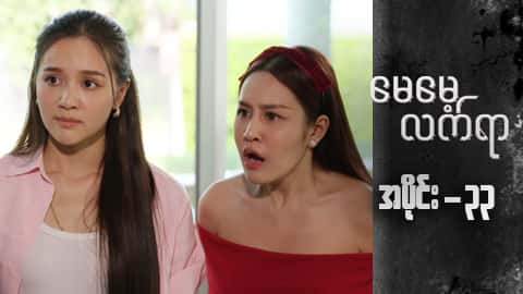 မေမေ့လက်ရာ-အပိုင်း ၃၃