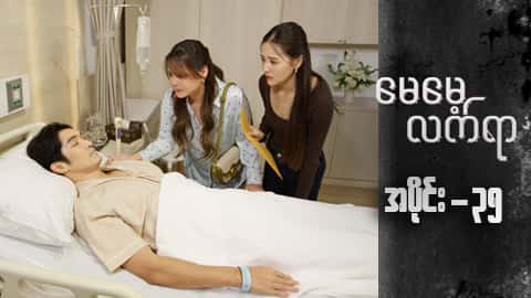 မေမေ့လက်ရာ-အပိုင်း ၃၅