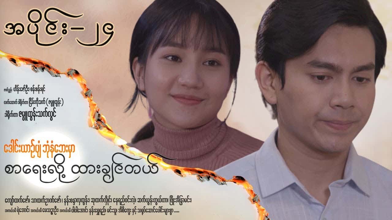 ဒေါင်းယာဉ်ပျံဘုံနံဘေးမှာ စာရေးလို့ ထားချင်တယ်-အပိုင်း ၂၄