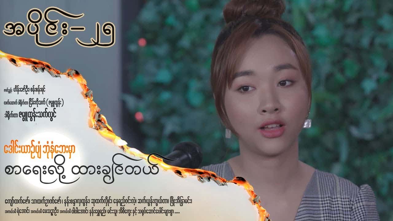 ဒေါင်းယာဉ်ပျံဘုံနံဘေးမှာ စာရေးလို့ ထားချင်တယ်-အပိုင်း ၂၅