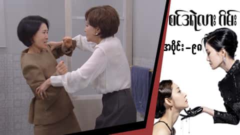 စင်ဒရဲလားဂိမ်း-အပိုင်း ၉၈
