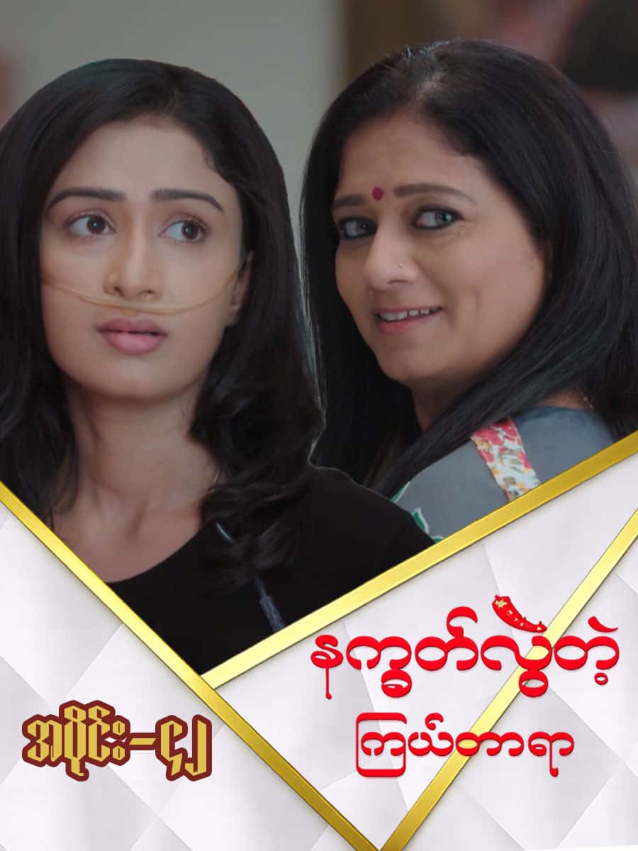 နက္ခတ်လွဲတဲ့ကြယ်တာရာ-အပိုင်း ၄၂