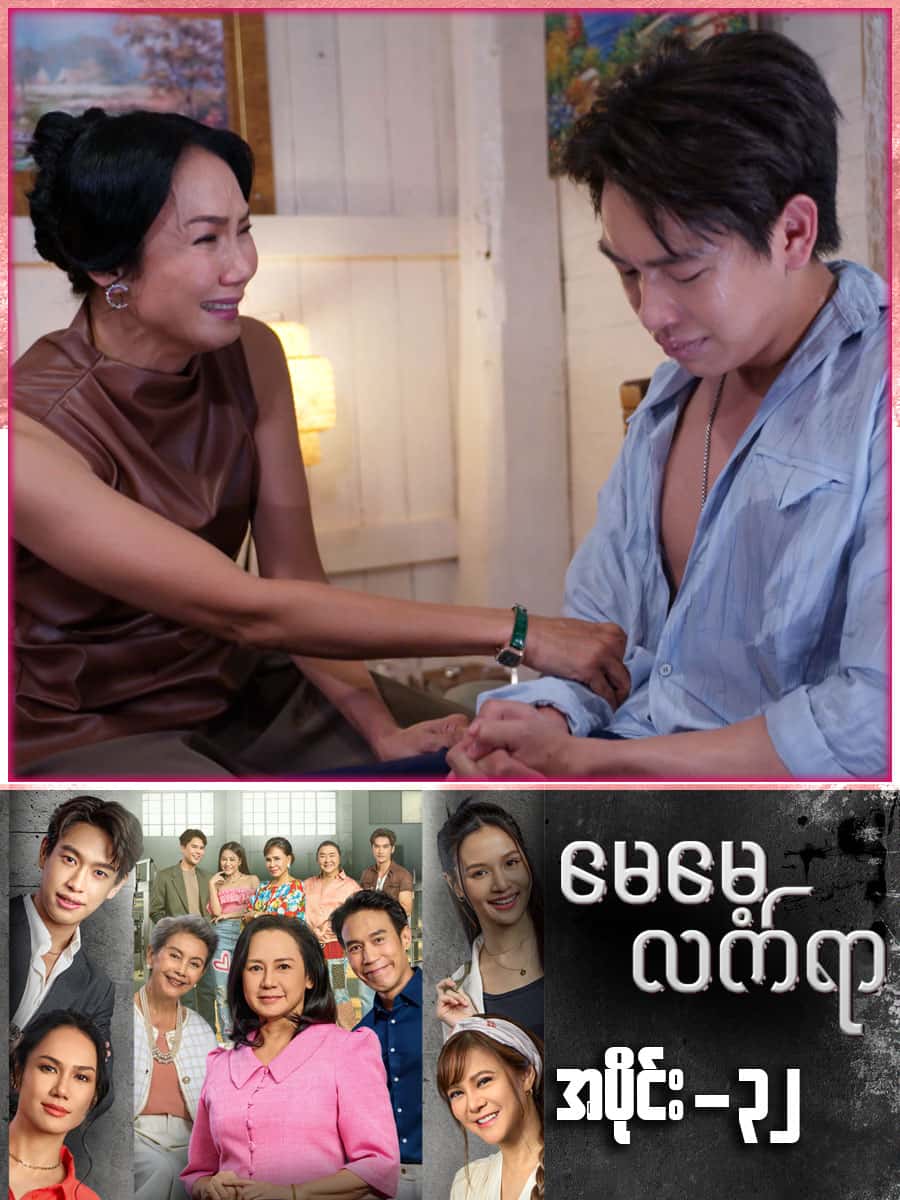 မေမေ့လက်ရာ-အပိုင်း ၃၂