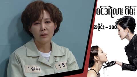 စင်ဒရဲလားဂိမ်း-အပိုင်း ၁၀၀