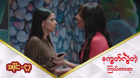 နက္ခတ်လွဲတဲ့ကြယ်တာရာ-အပိုင်း ၄၃