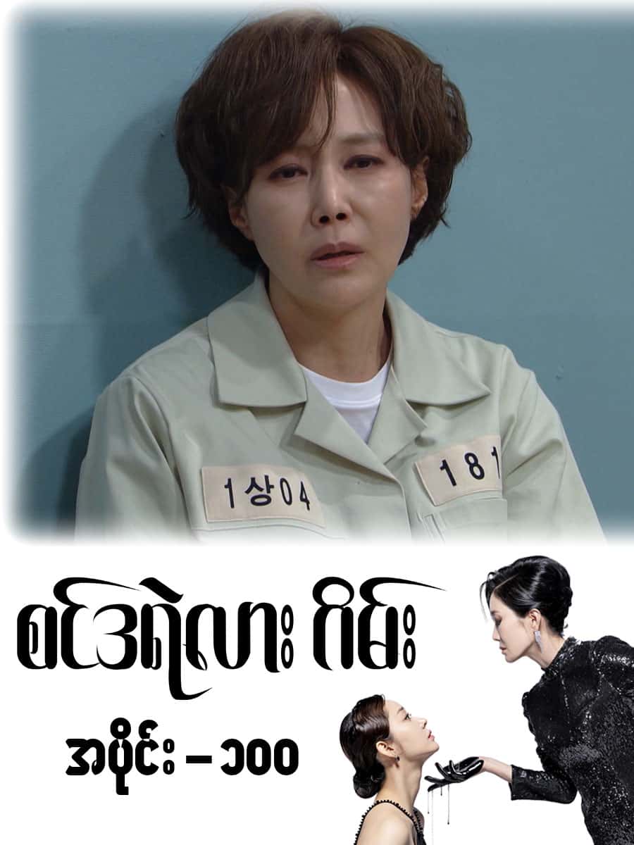 စင်ဒရဲလားဂိမ်း-အပိုင်း ၁၀၀