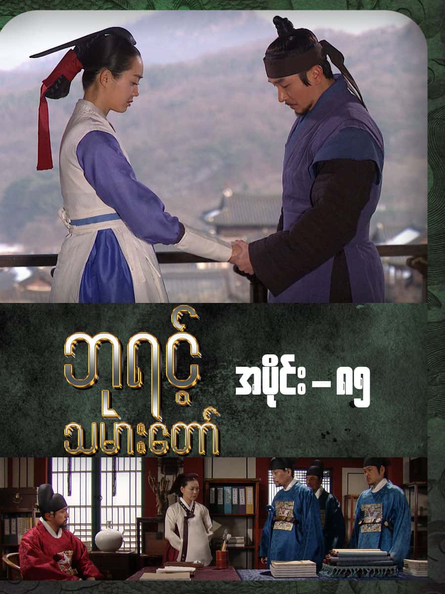 ဘုရင့်သမားတော်-အပိုင်း ၈၅