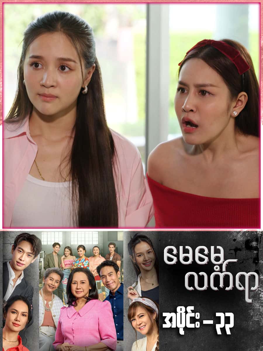 မေမေ့လက်ရာ-အပိုင်း ၃၃