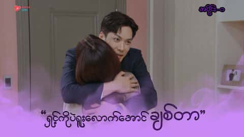 အိမ်ကလေးရဲ့အရှင်သခင်-အပိုင်း ၁