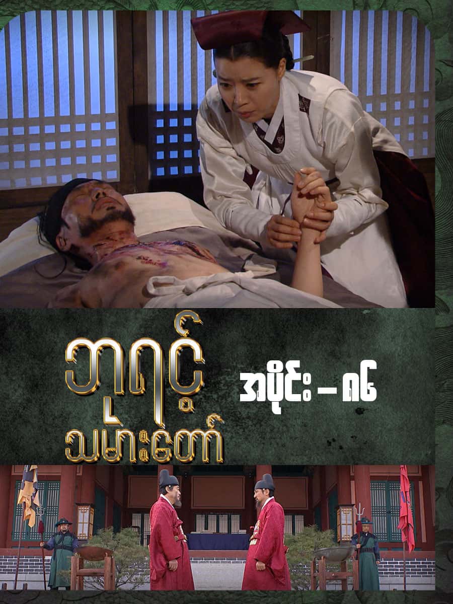 ဘုရင့်သမားတော်-အပိုင်း ၈၆
