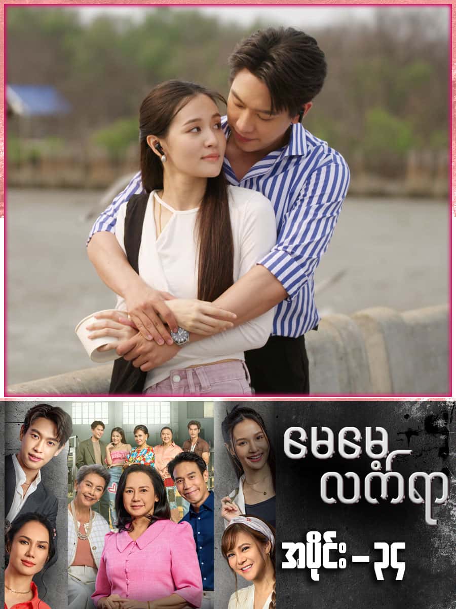 မေမေ့လက်ရာ-အပိုင်း ၃၄