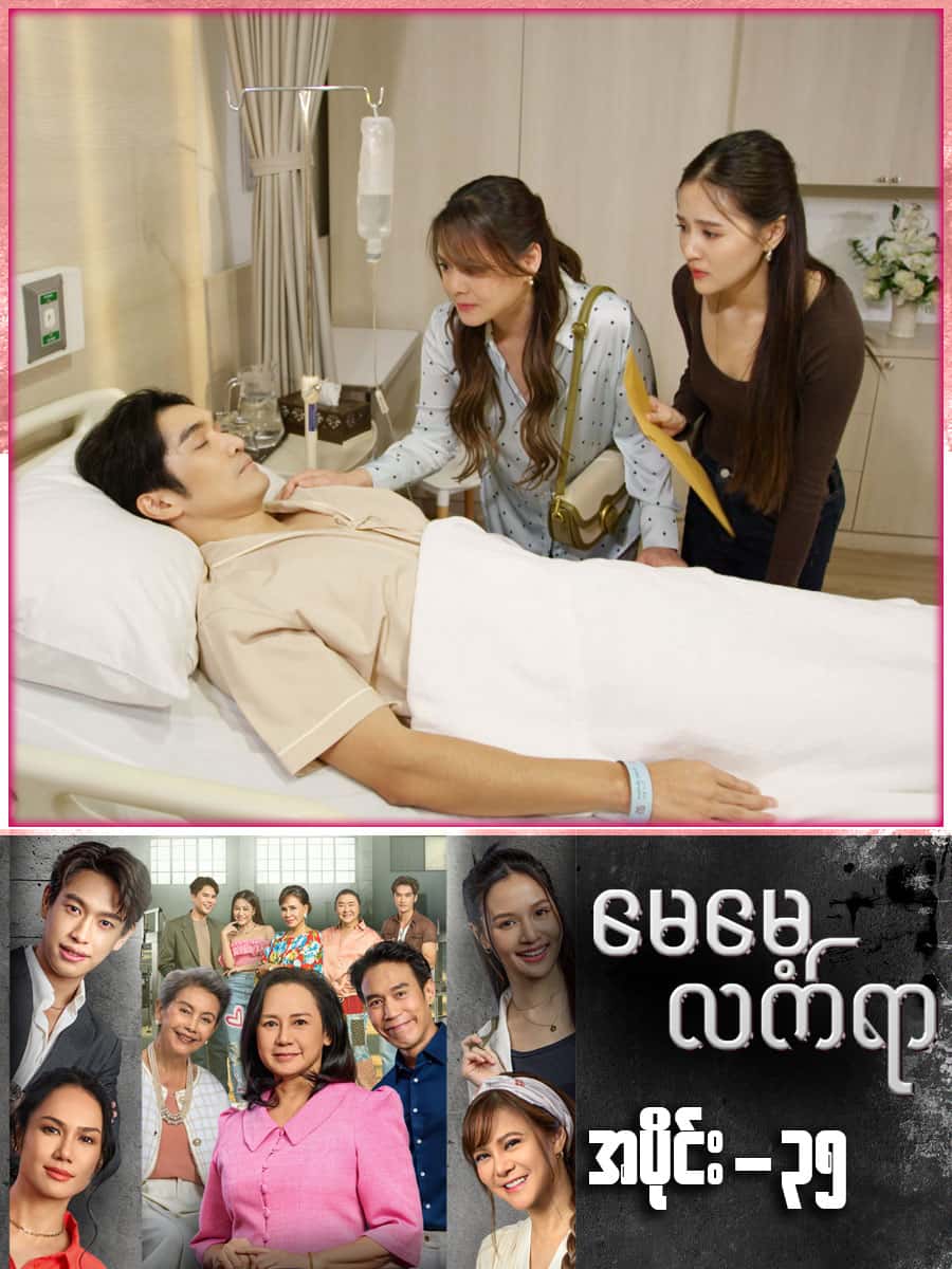 မေမေ့လက်ရာ-အပိုင်း ၃၅