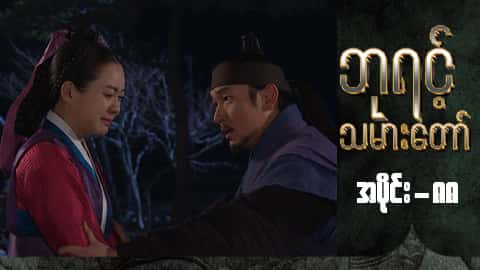 ဘုရင့်သမားတော်-အပိုင်း ၈၈