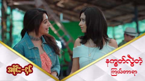 နက္ခတ်လွဲတဲ့ကြယ်တာရာ-အပိုင်း ၄၆