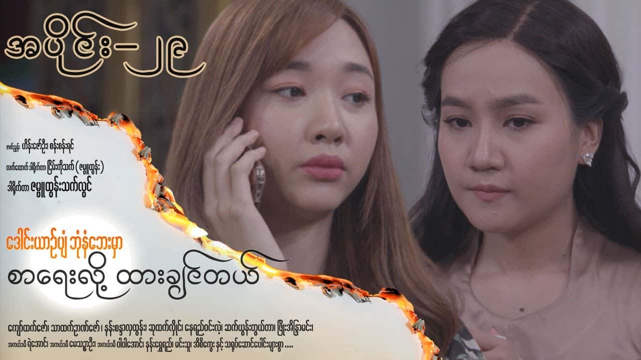 ဒေါင်းယာဉ်ပျံဘုံနံဘေးမှာ စာရေးလို့ ထားချင်တယ်-အပိုင်း ၂၉