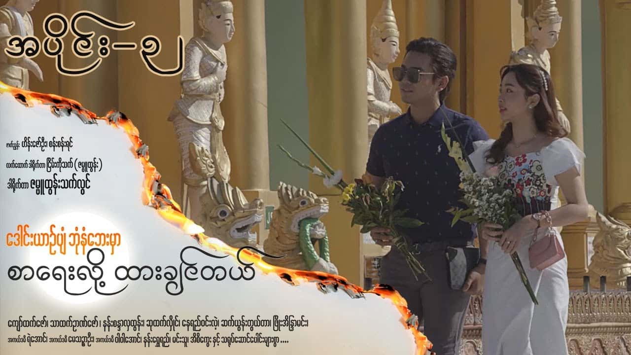 ဒေါင်းယာဉ်ပျံဘုံနံဘေးမှာ စာရေးလို့ ထားချင်တယ်-အပိုင်း ၃၂