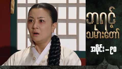 ဘုရင့်သမားတော်-အပိုင်း ၉၀