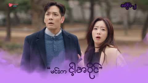 အိမ်ကလေးရဲ့အရှင်သခင်-အပိုင်း ၂