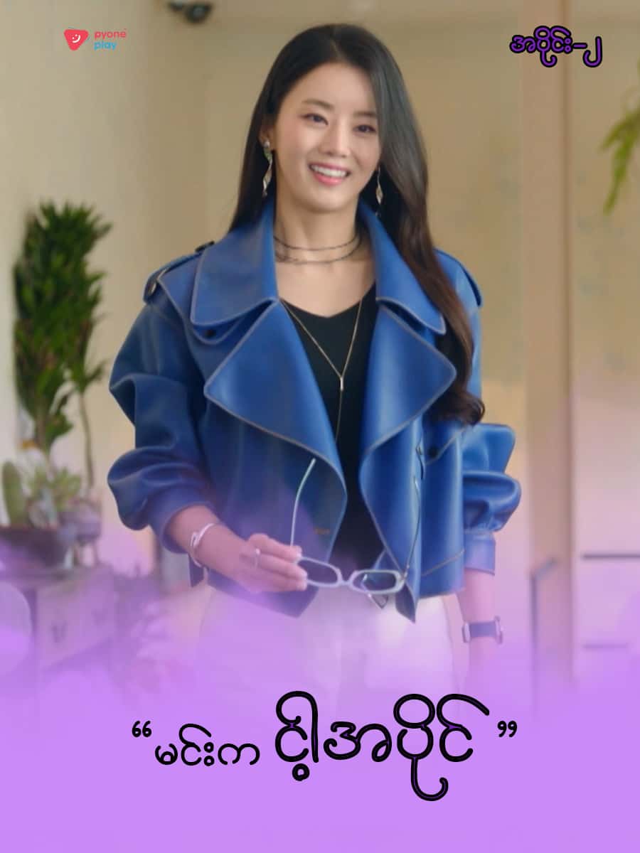 အိမ်ကလေးရဲ့အရှင်သခင်-အပိုင်း ၂