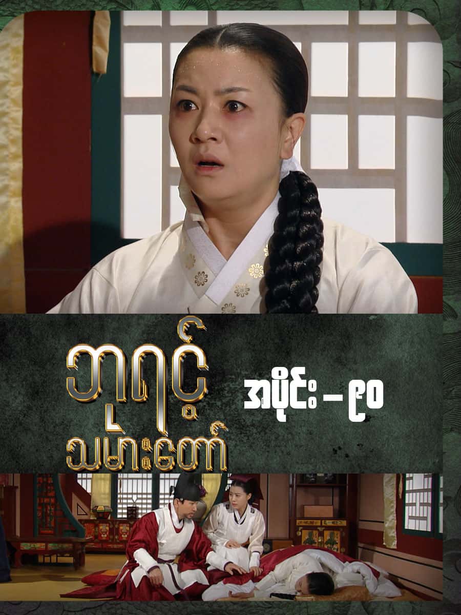 ဘုရင့်သမားတော်-အပိုင်း ၉၀