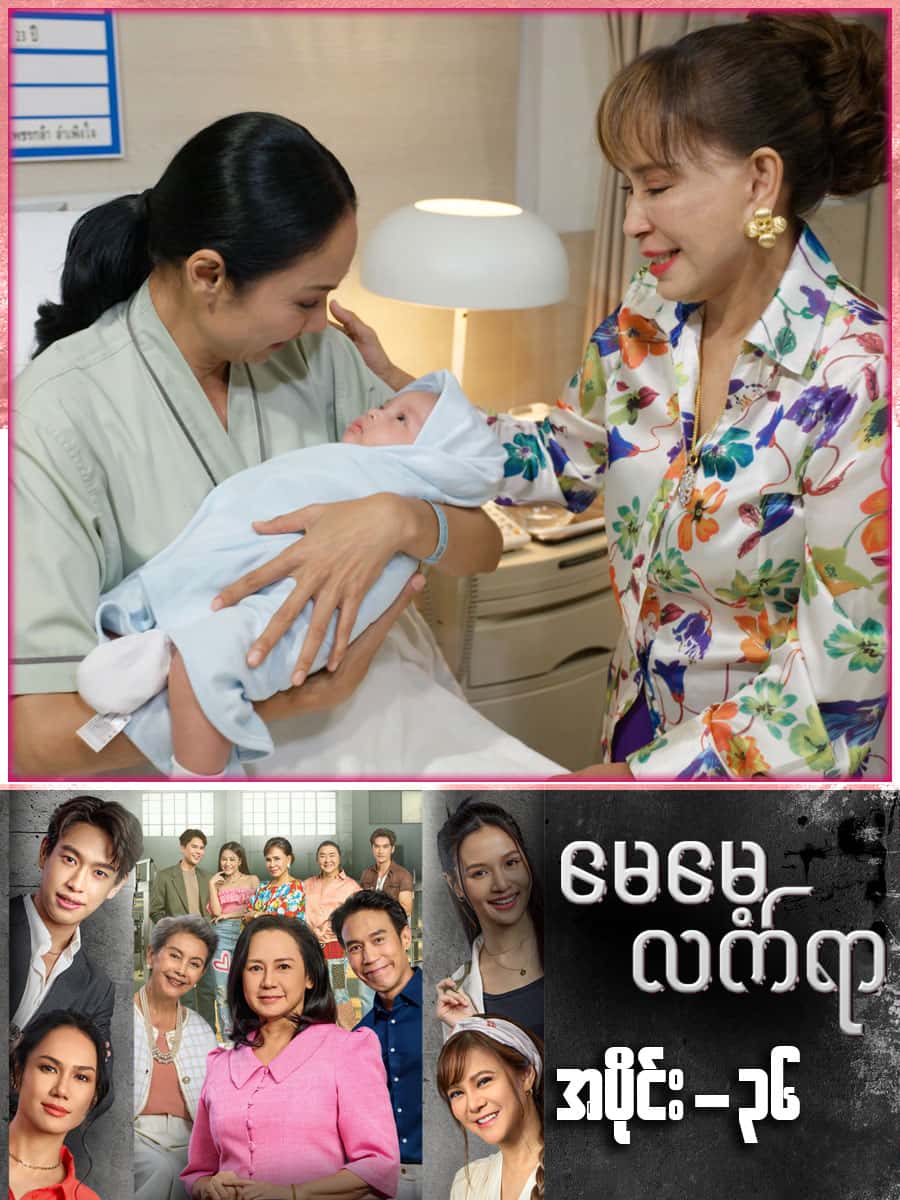မေမေ့လက်ရာ-အပိုင်း ၃၆