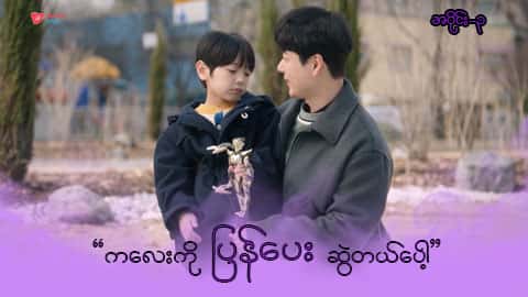 အိမ်ကလေးရဲ့အရှင်သခင်-အပိုင်း ၃