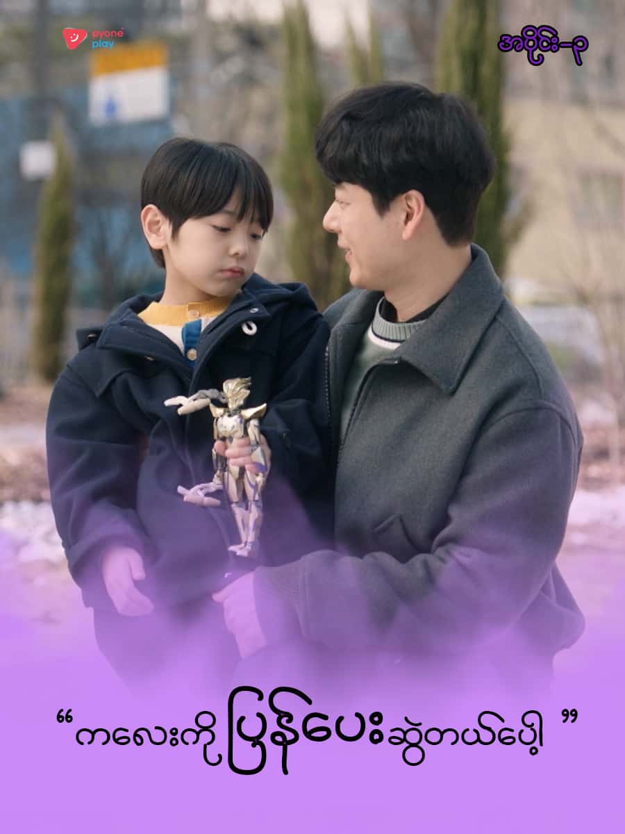 အိမ်ကလေးရဲ့အရှင်သခင်-အပိုင်း ၃