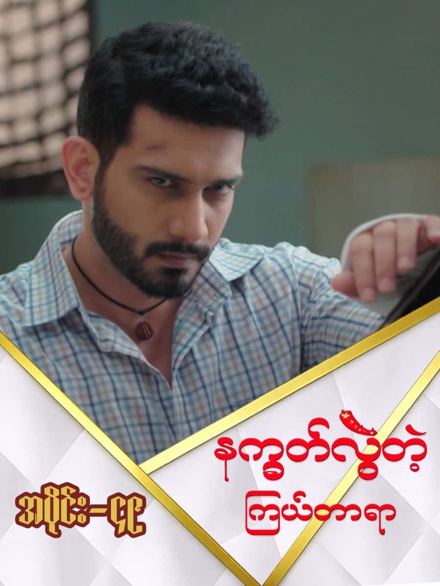 နက္ခတ်လွဲတဲ့ကြယ်တာရာ-အပိုင်း ၄၉