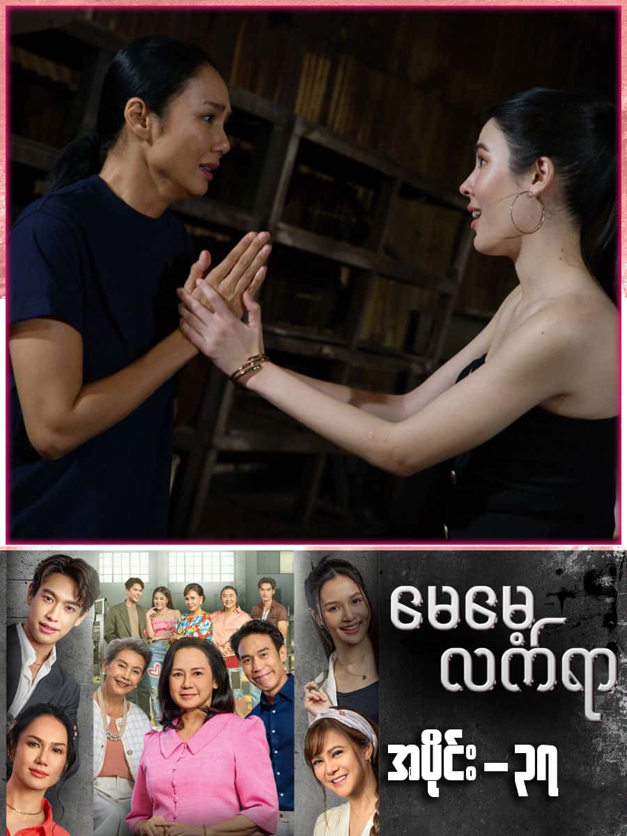 မေမေ့လက်ရာ-အပိုင်း ၃၇