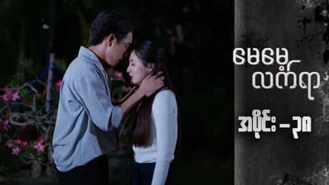 မေမေ့လက်ရာ-အပိုင်း ၃၈