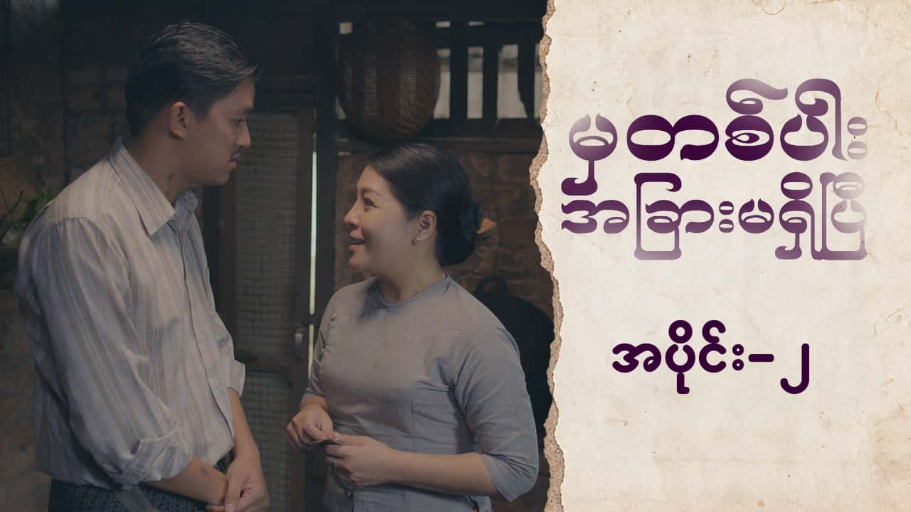 မှတစ်ပါးအခြားမရှိပြီ-အပိုင်း ၂